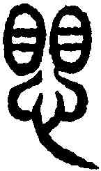 懼,說文解字 ,書法字典